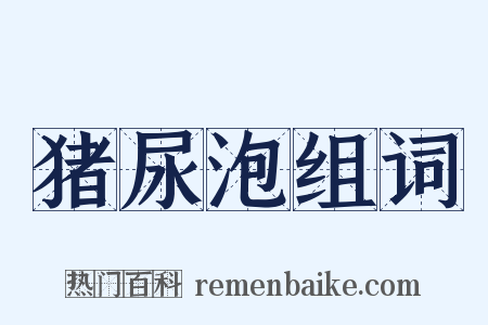 猪尿泡组词是什么意思的图片